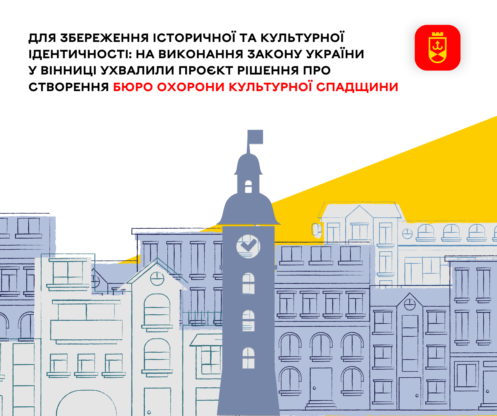 Для збереження історичної та культурної ідентичності: на виконання Закону України у Вінниці ухвалили проєкт рішення про створення Бюро охорони культурної спадщини 